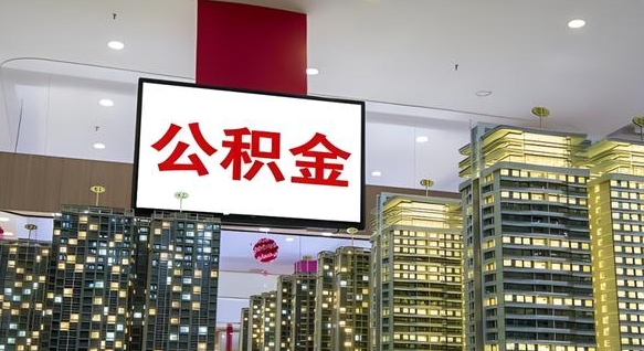 怒江离职可以取公积金（离职了可以取公积金）