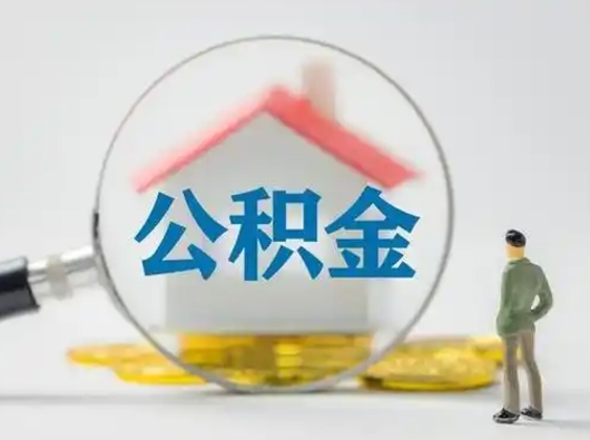 怒江离职可以取公积金（离职了可以取公积金）